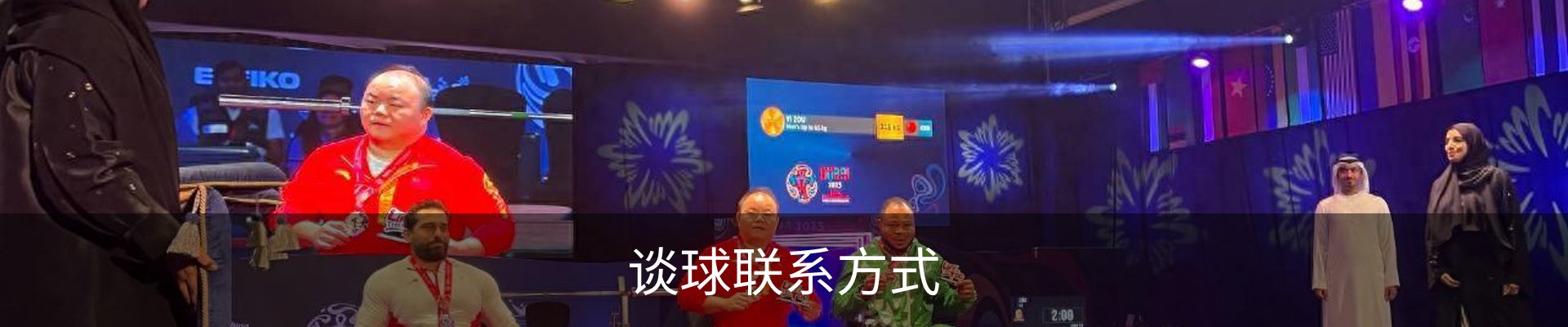 谈球联系方式