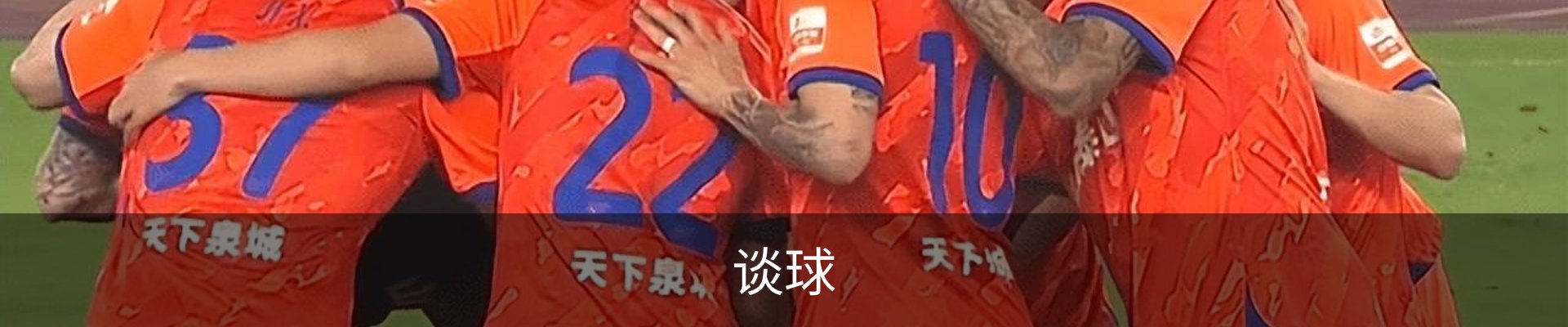 谈球
